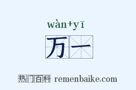 万一是什么意思的图片